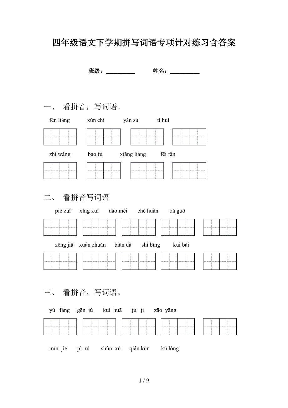 四年级语文下学期拼写词语专项针对练习含答案_第1页