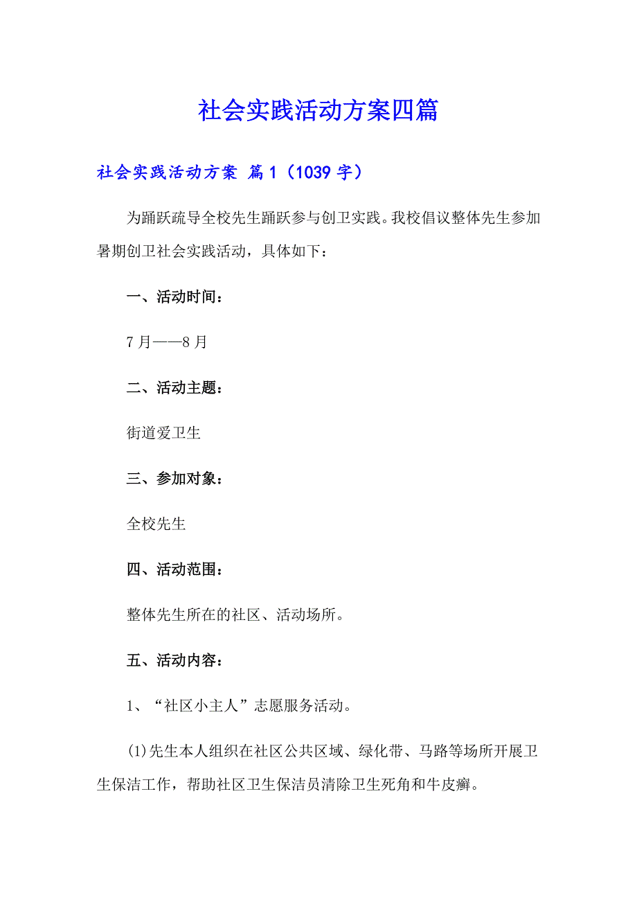 社会实践活动方案四篇_第1页