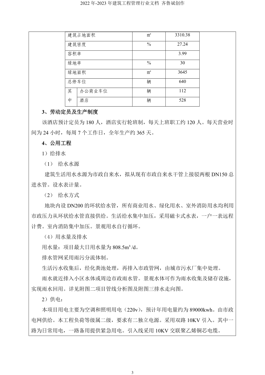 某某酒店项目环境影响评价报告表_第3页