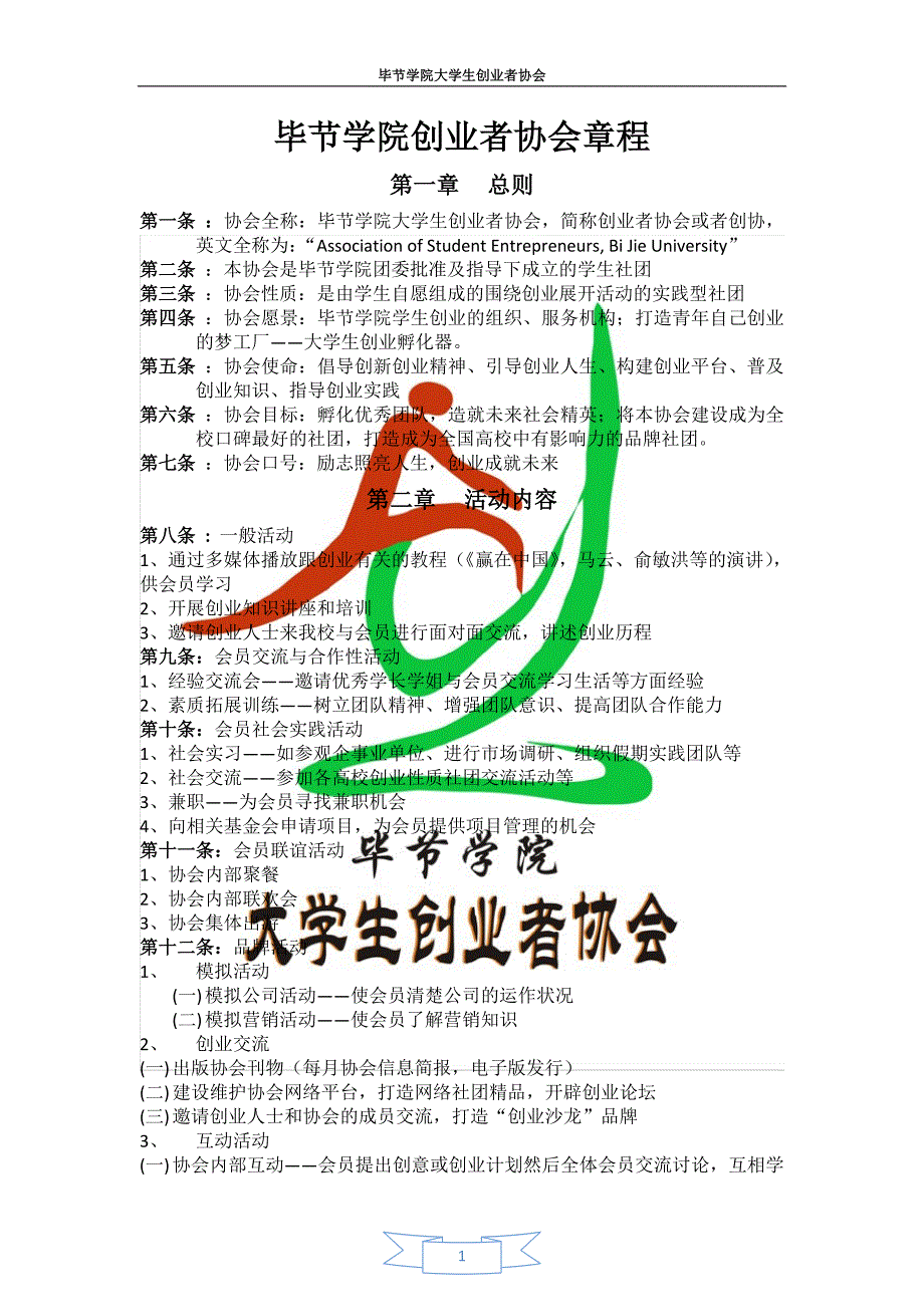 毕节学院大学生创业者协会章程.doc_第1页