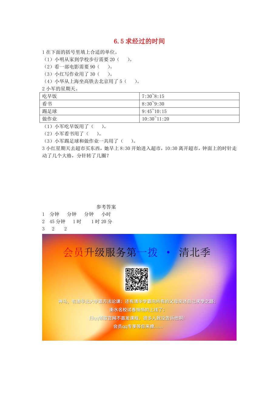 二年级数学下册第六单元时分秒6.5求经过的时间课时练西师大版_第1页