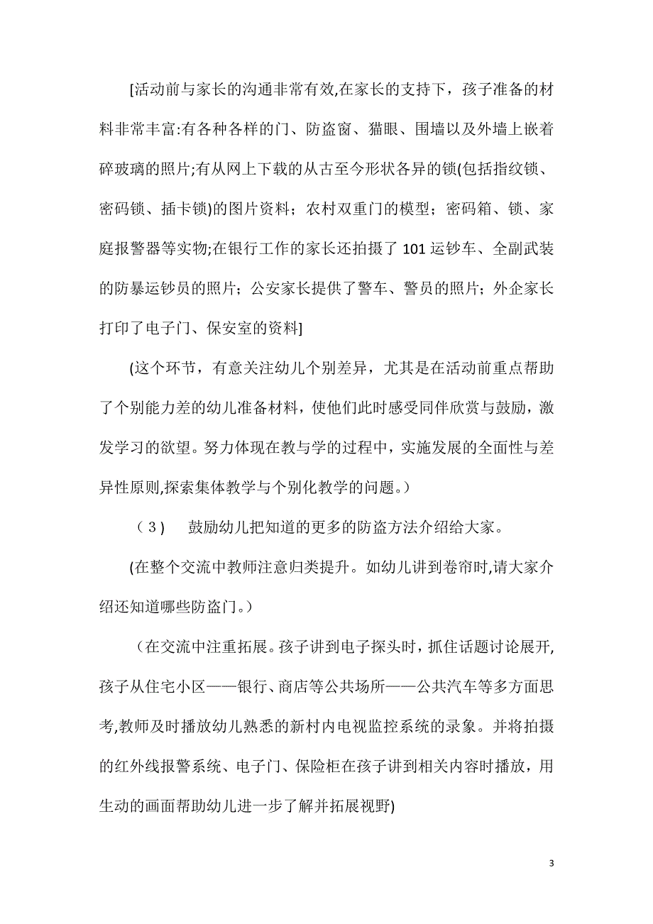 大班安全活动生活中的防盗教案反思_第3页