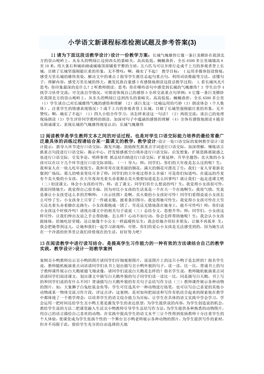 小学语文新课程标准检测试题及参考答案7_第1页