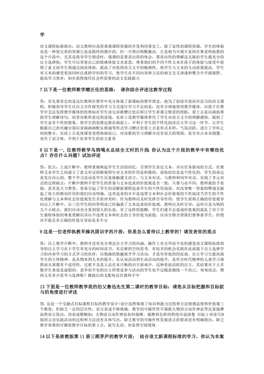 小学语文新课程标准检测试题及参考答案7_第3页