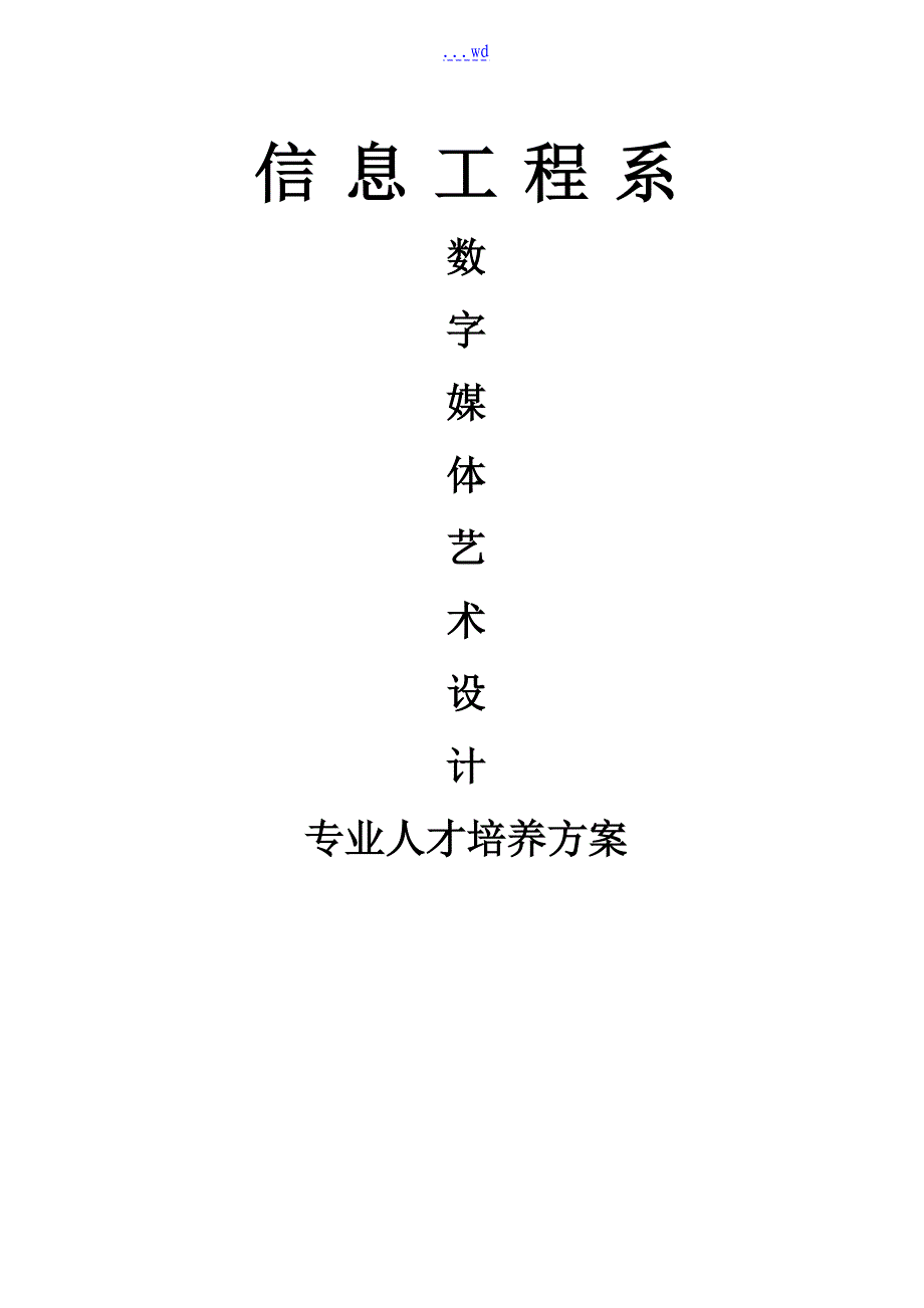 《数字媒体艺术设计》专业人才培养方案_第1页