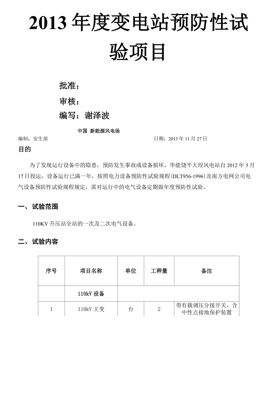 110KV变电站年度预防性试验项目要点_第1页