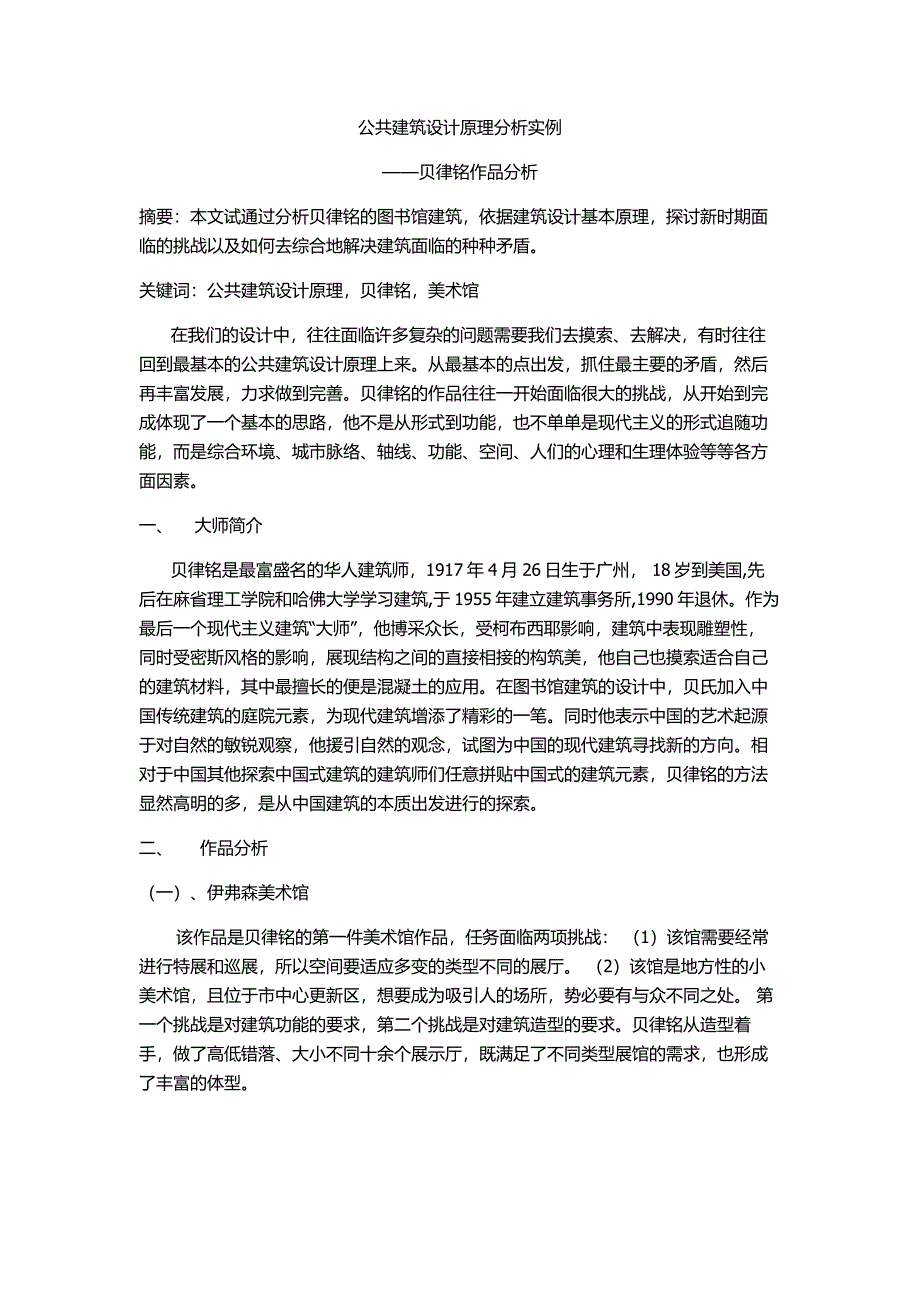 公共建筑设计原理分析实例_第1页