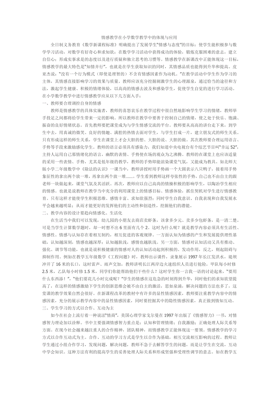 情感教学在小学数学教学中的体现与应用_第1页