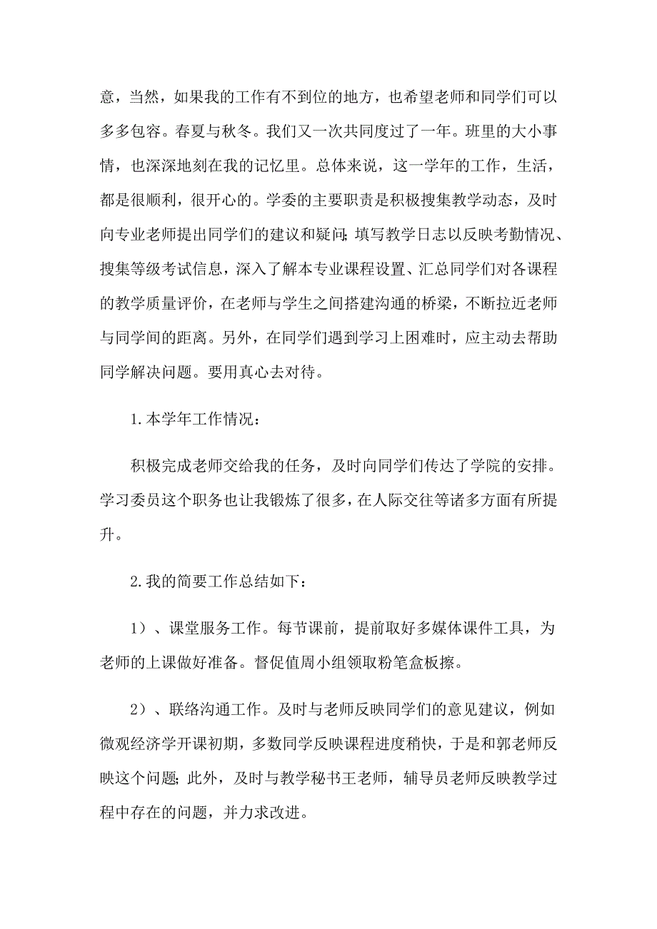 关于学习委员个人总结5篇（精选汇编）_第4页