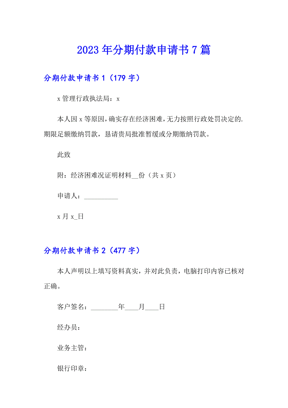 2023年分期付款申请书7篇_第1页