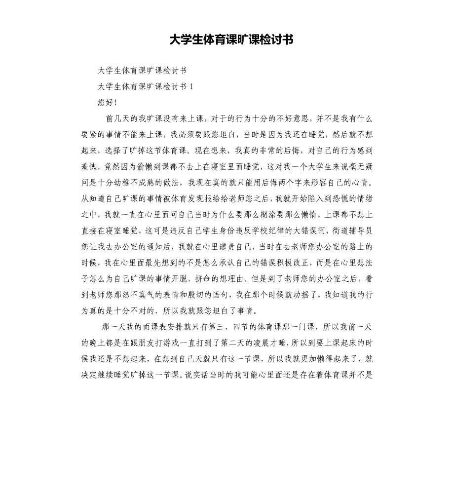 大学生体育课旷课检讨书_第1页