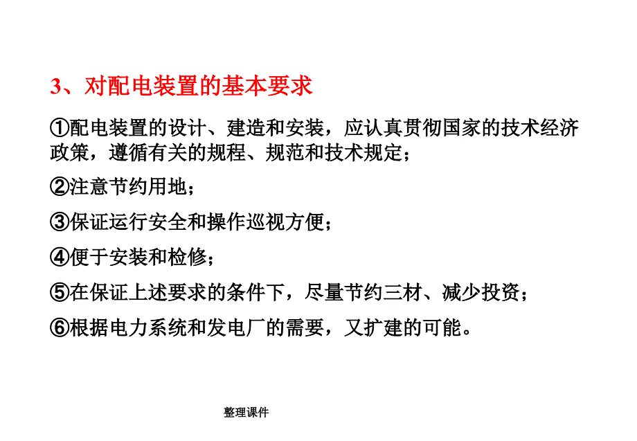 电气设备教案_第3页