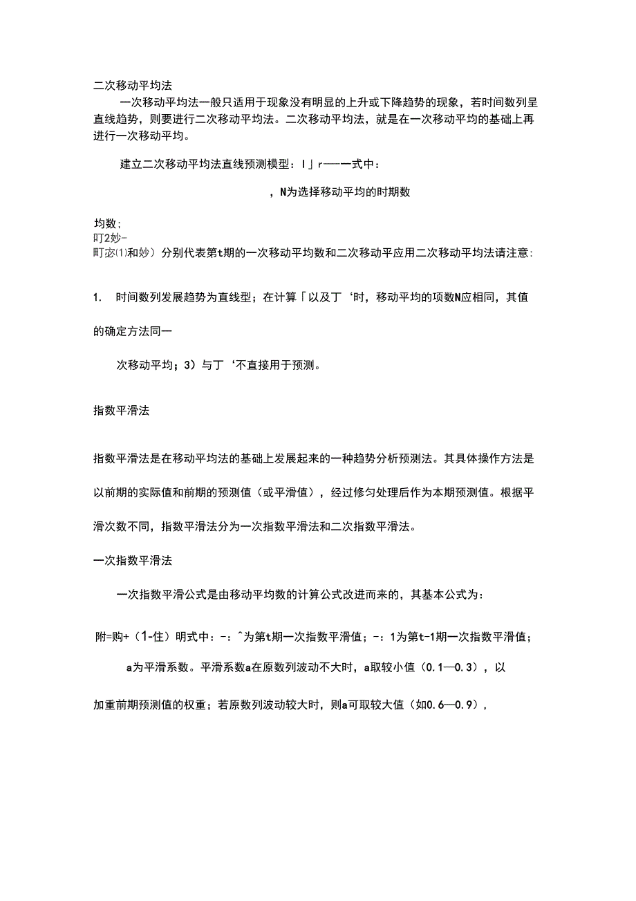 二次移动平均法与指数平滑法_第1页