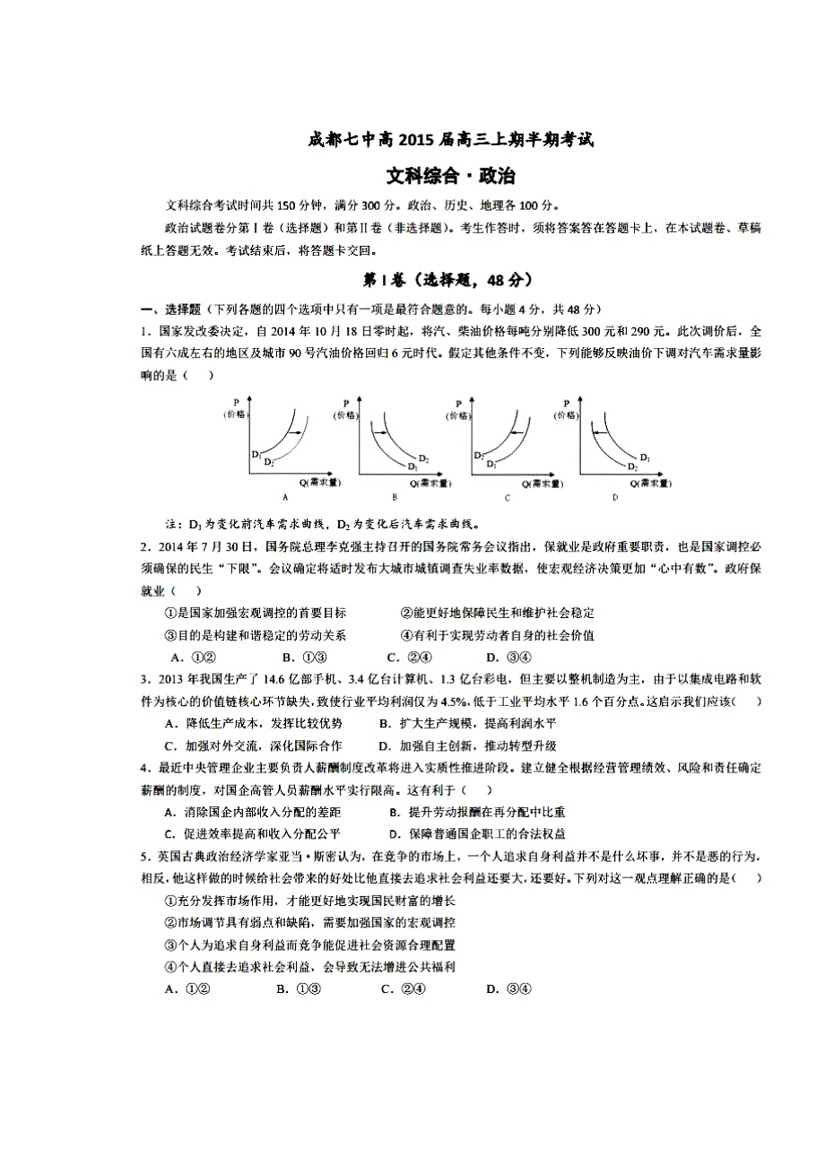 四川省成都市第七中学高三上学期期中考试政治试题及答案_第1页