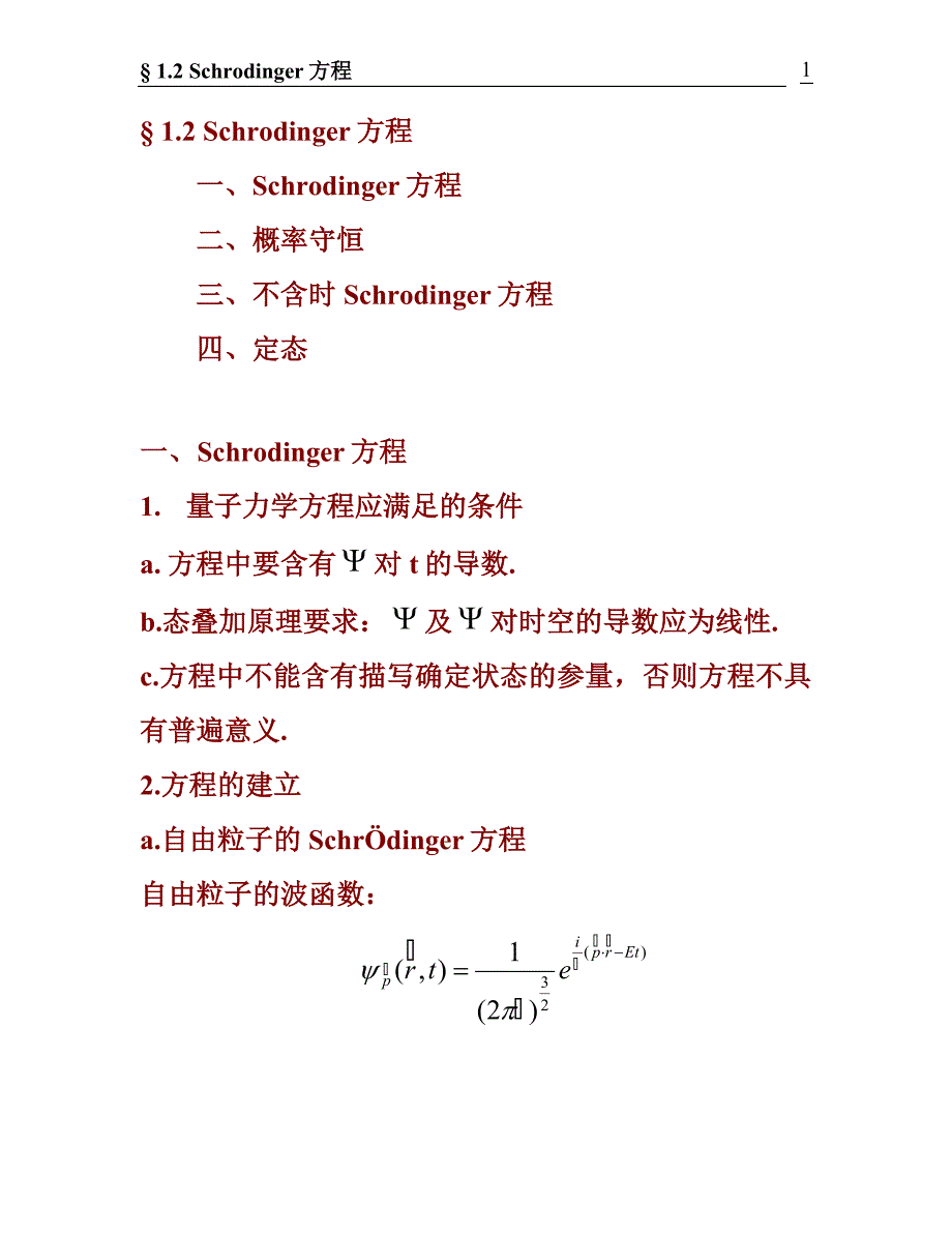 &#167;1.3Schrodinger方程 (2).doc_第1页