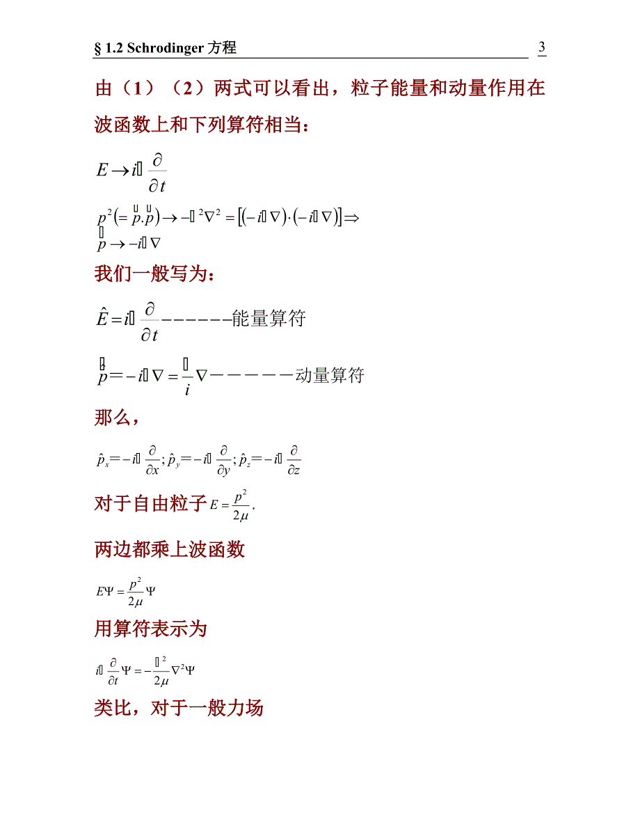 &#167;1.3Schrodinger方程 (2).doc_第3页