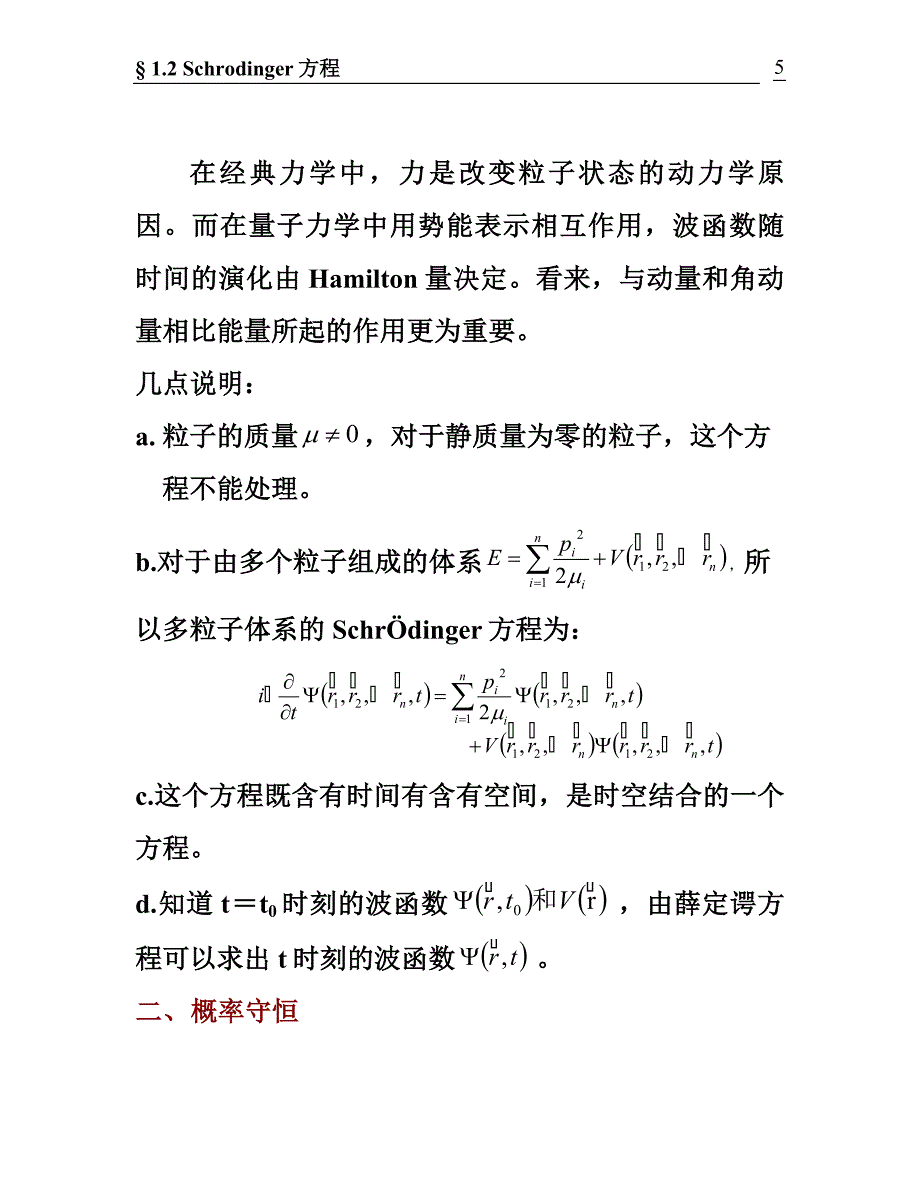 &#167;1.3Schrodinger方程 (2).doc_第5页