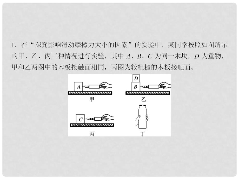 八年级物理下册 随堂特训 第8章 运动和力 专题突破一 探究影响摩擦力大小的因素课件 （新版）新人教版_第2页