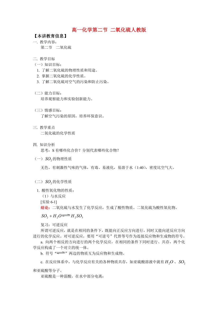 高一化学第二节二氧化硫人教版知识精讲_第1页