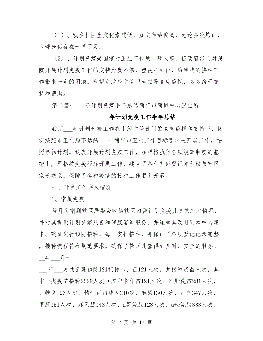 2021年计划免疫半年总结_第2页