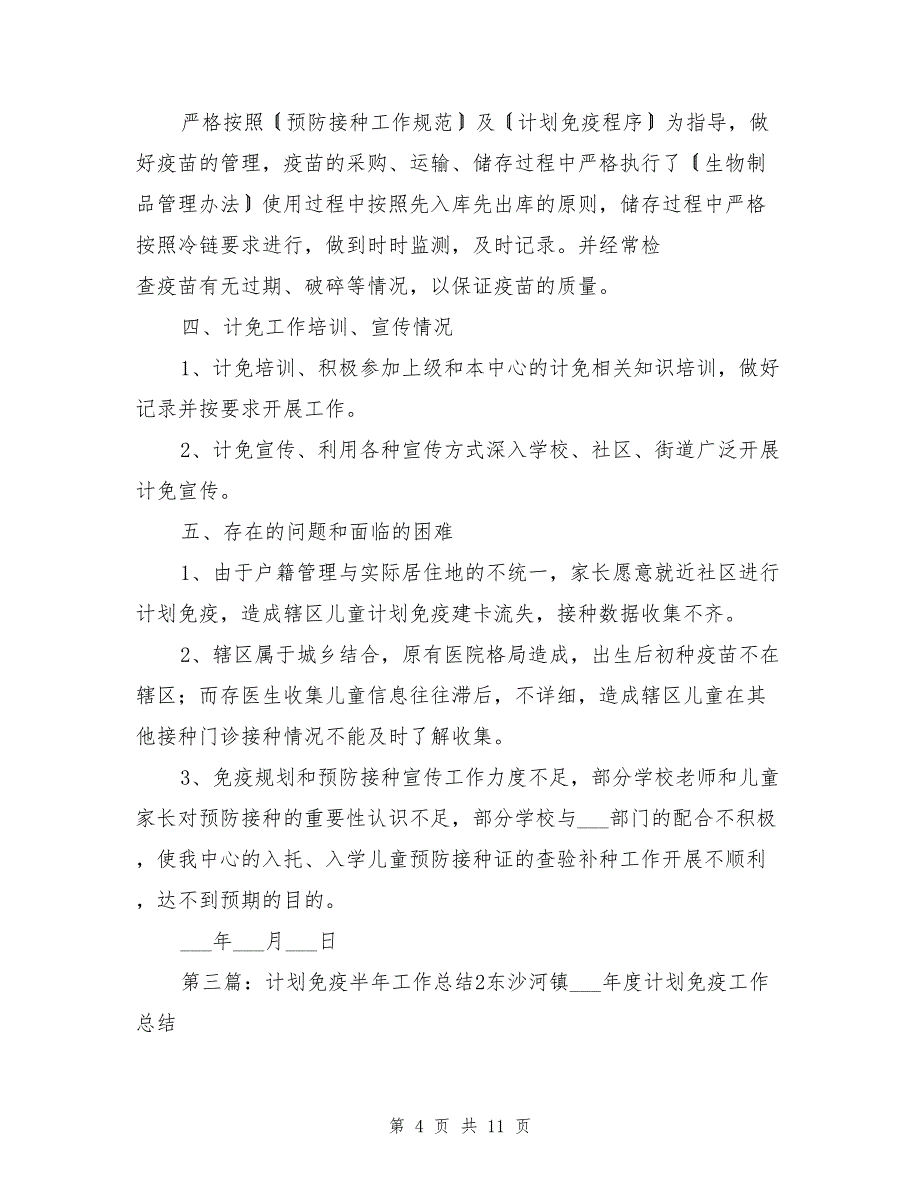 2021年计划免疫半年总结_第4页