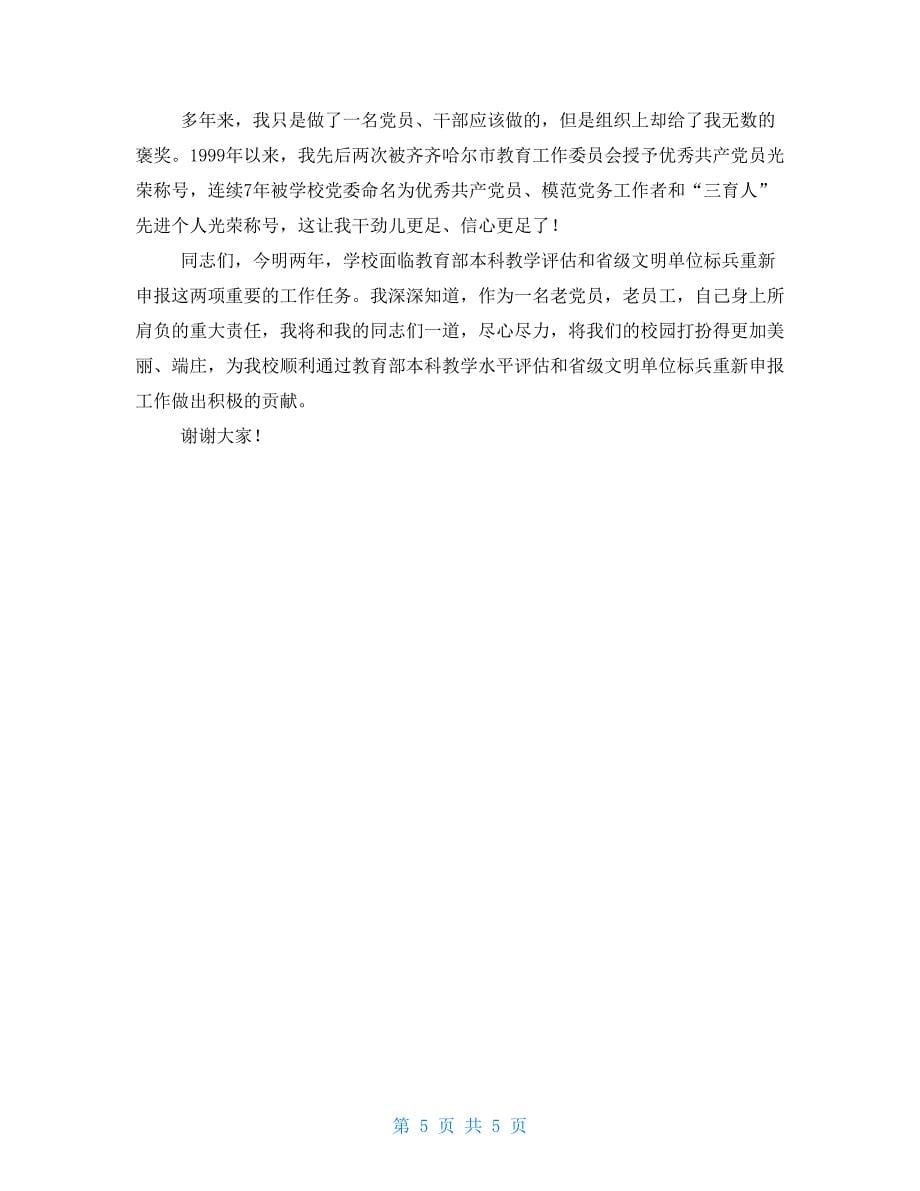 杜富国先进事迹演讲稿后勤处总务科先进事迹演讲材料_第5页