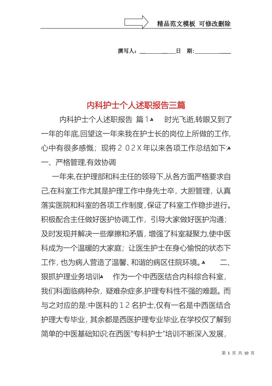 内科护士个人述职报告三篇_第1页