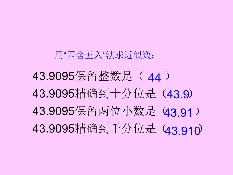 人教版五年级数学上册《商的近似数》PPT课件_第2页