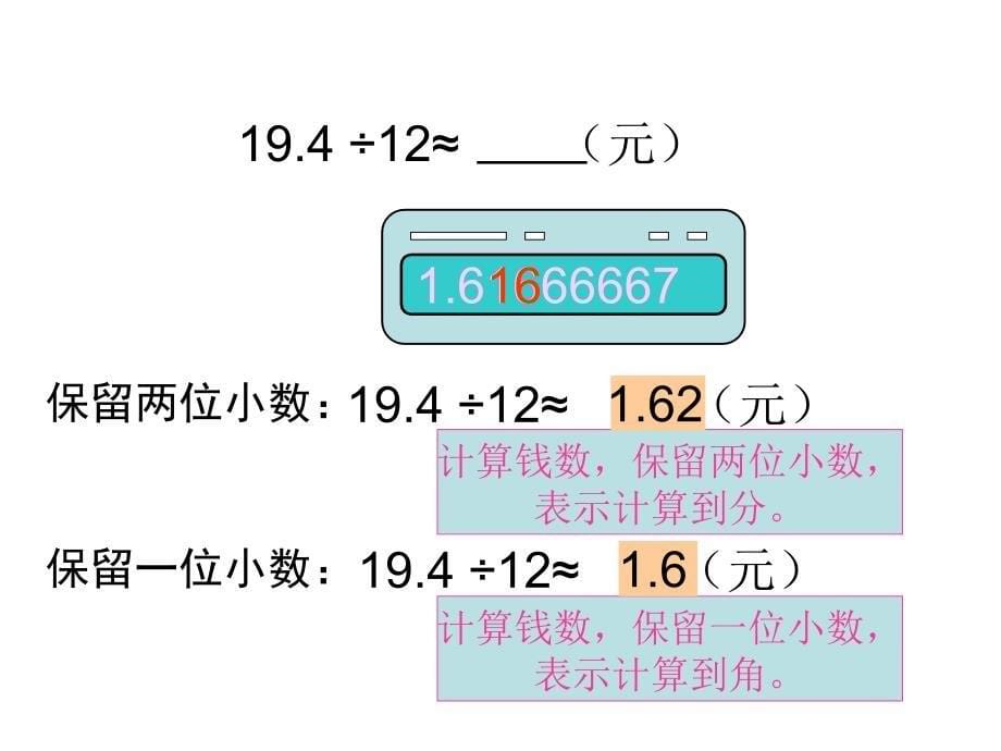 人教版五年级数学上册《商的近似数》PPT课件_第5页