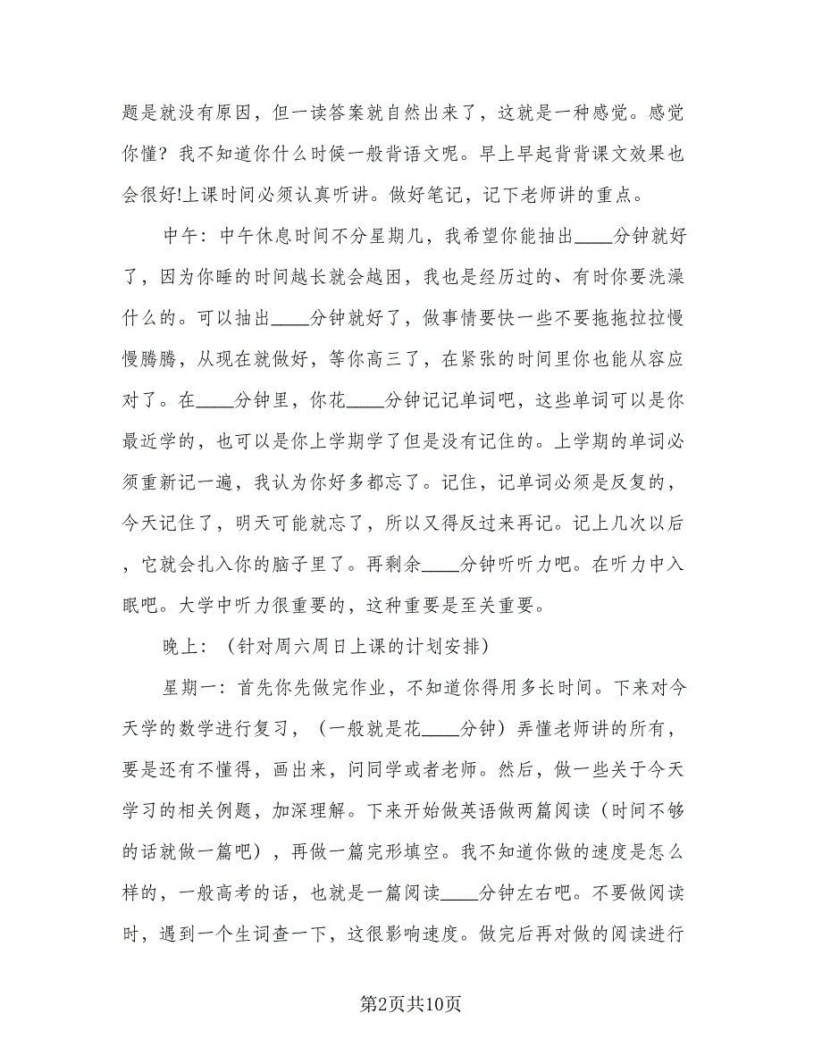 学生新学期的学习计划模板（4篇）.doc_第2页