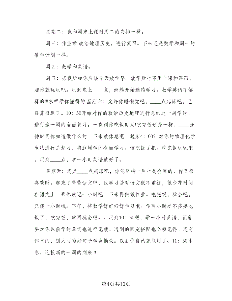 学生新学期的学习计划模板（4篇）.doc_第4页