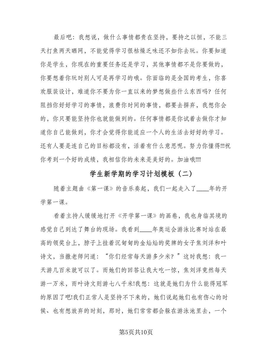 学生新学期的学习计划模板（4篇）.doc_第5页