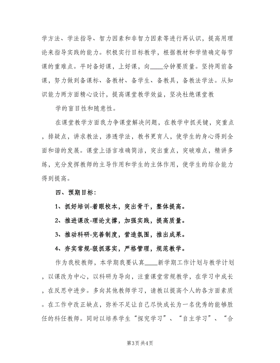 新学期教师个人读书计划模板（2篇）.doc_第3页