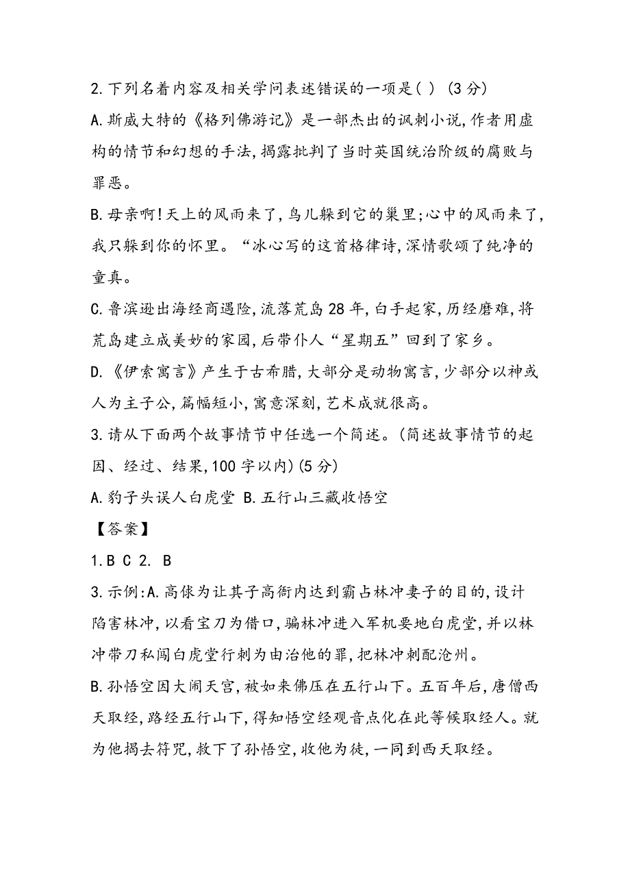 高一语文名著阅读复习试题有答案_第3页