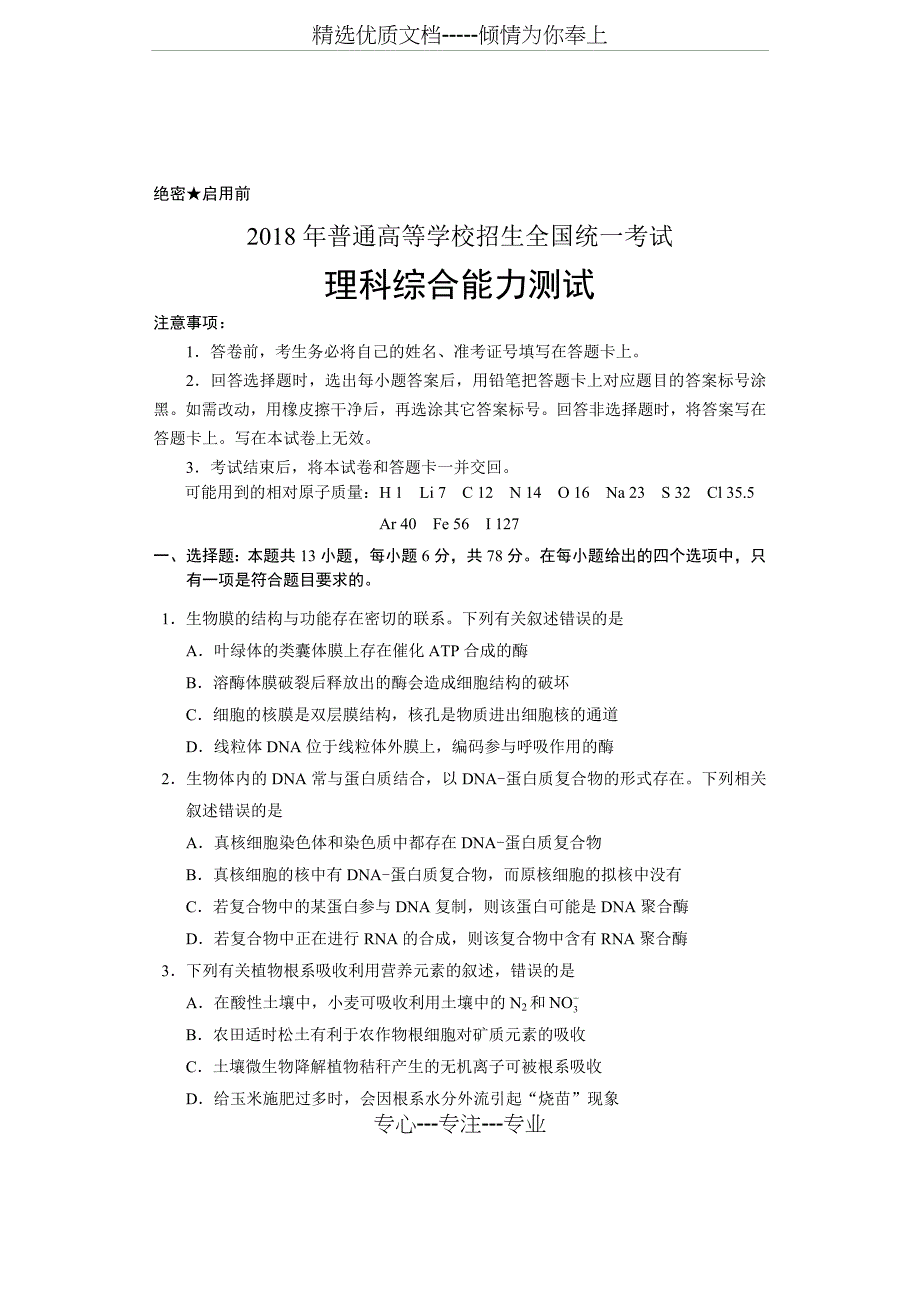 2018年高考理综全国1卷及答案(清晰word版)_第1页