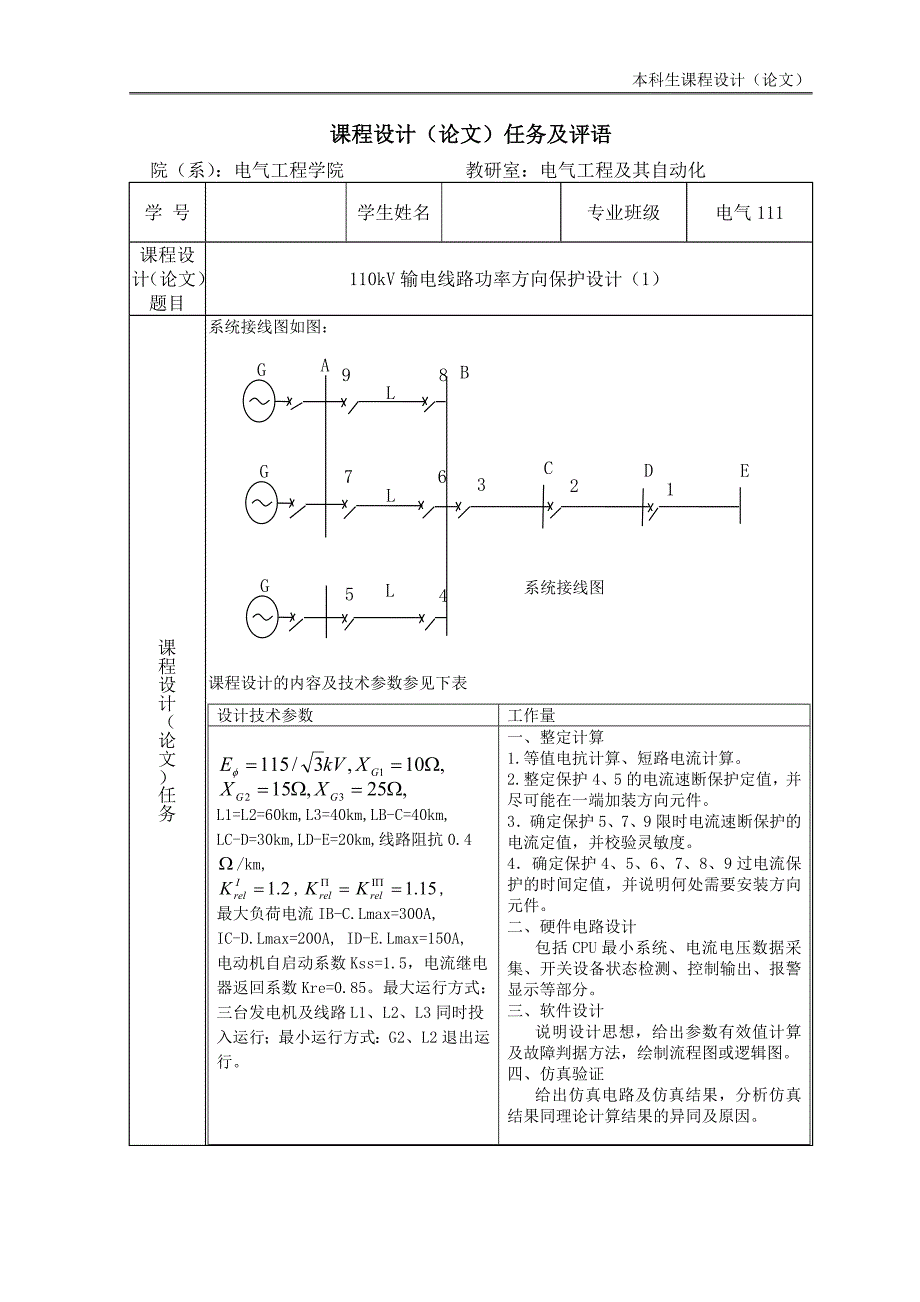 110kV输电线路功率方向保护设计_第2页