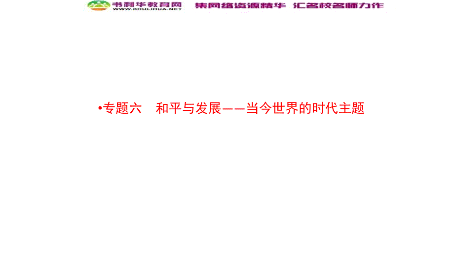 新突破同步人民版高中历史选修三课件：61争取人类和平_第1页