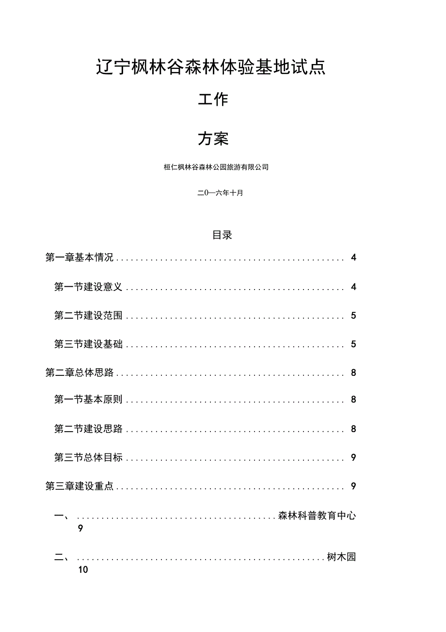 森林体验基地试点工作方案_第1页