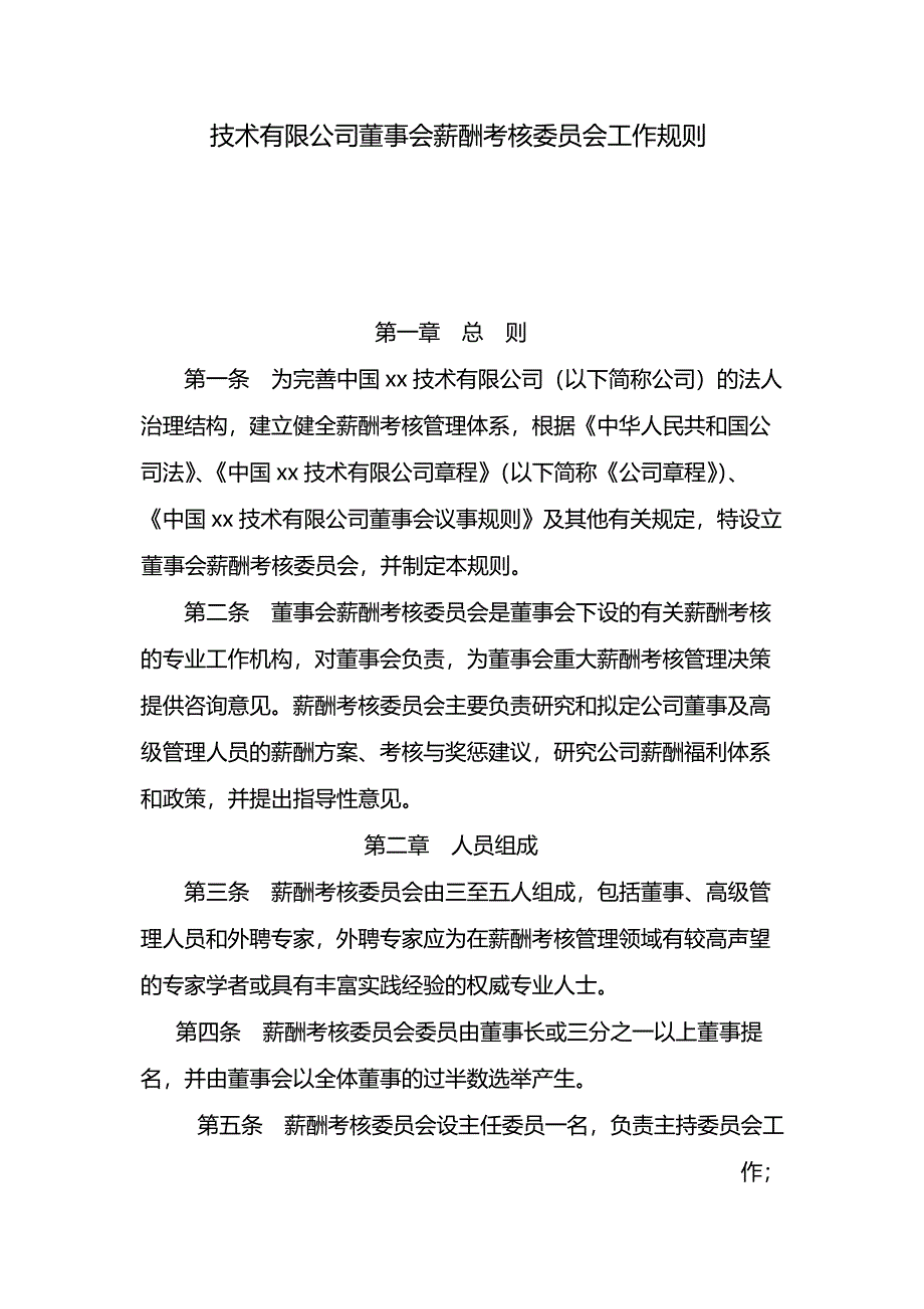 国有企业董事会薪酬考核委员会工作规则-模版.docx_第1页