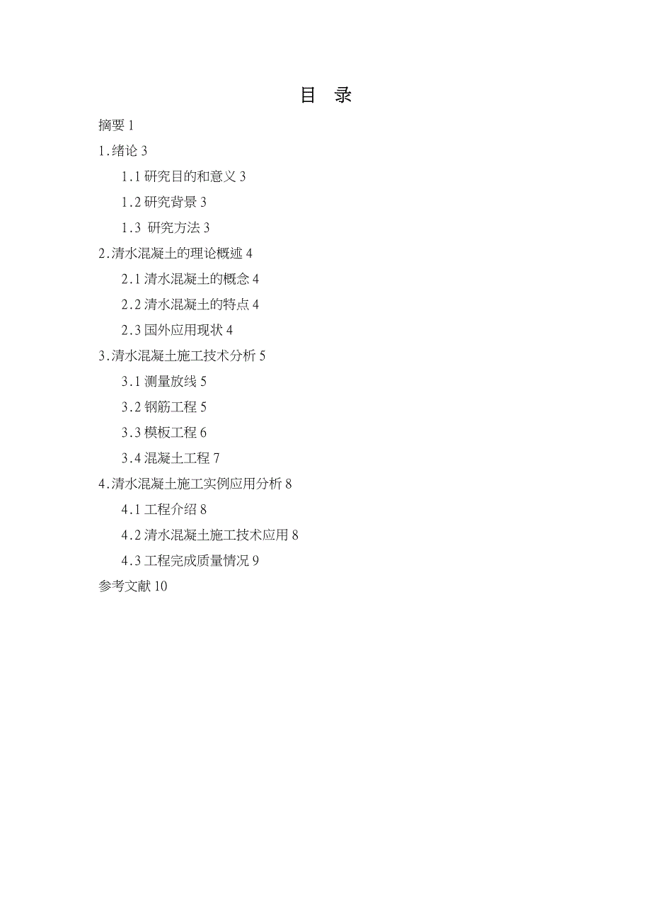 清水混凝土施工技术开发与应用研究gaidong_第4页