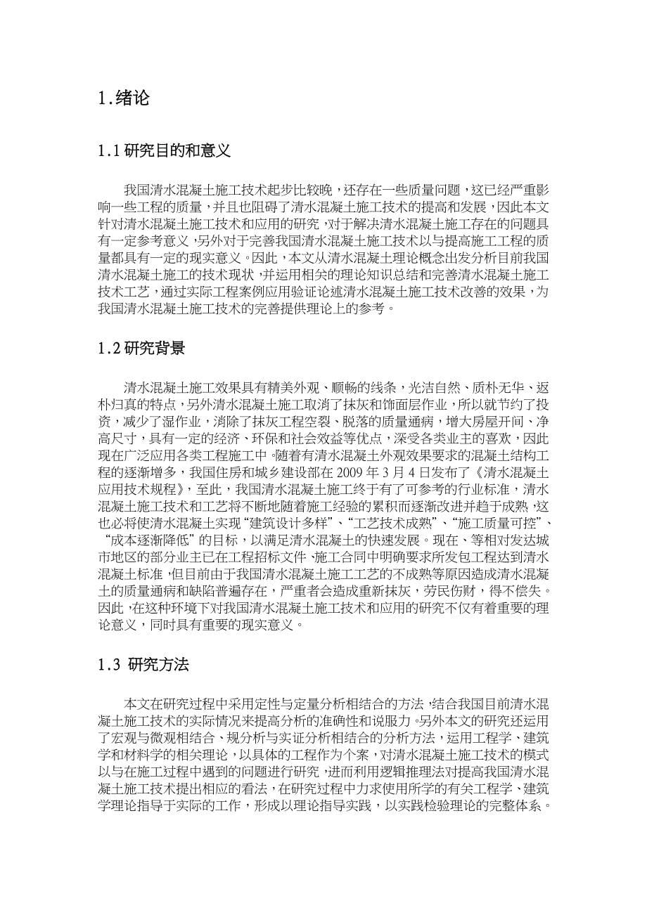 清水混凝土施工技术开发与应用研究gaidong_第5页