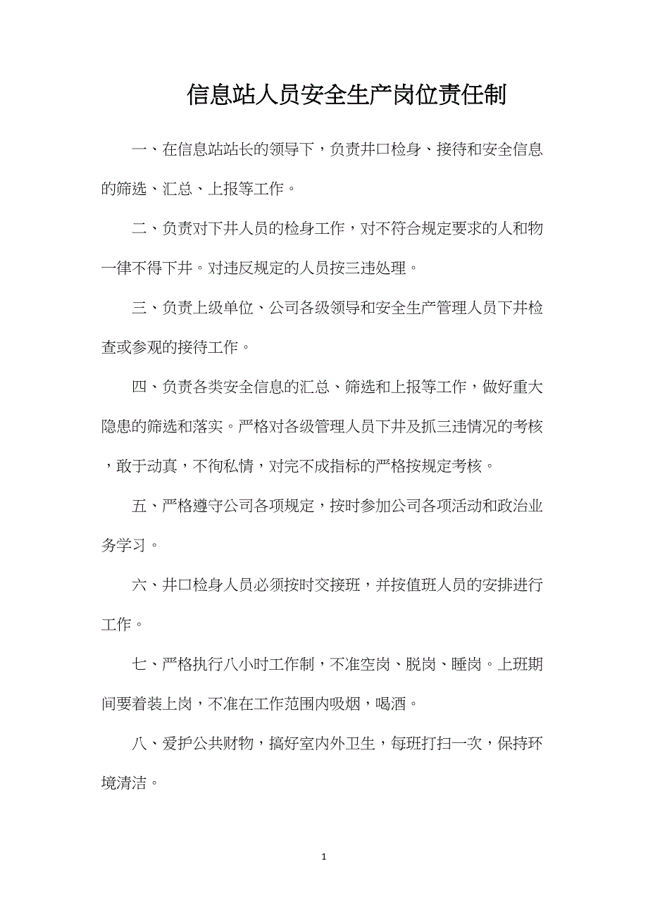 信息站人员安全生产岗位责任制_第1页