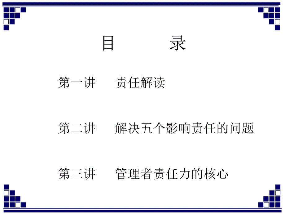 赢在责任提升管理者的责任力课件_第2页