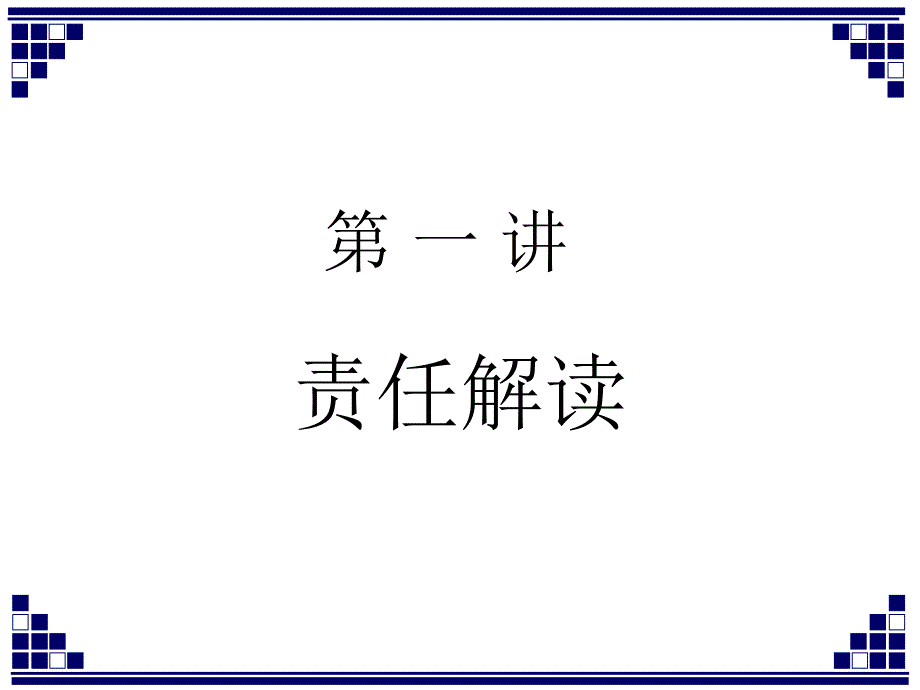 赢在责任提升管理者的责任力课件_第3页