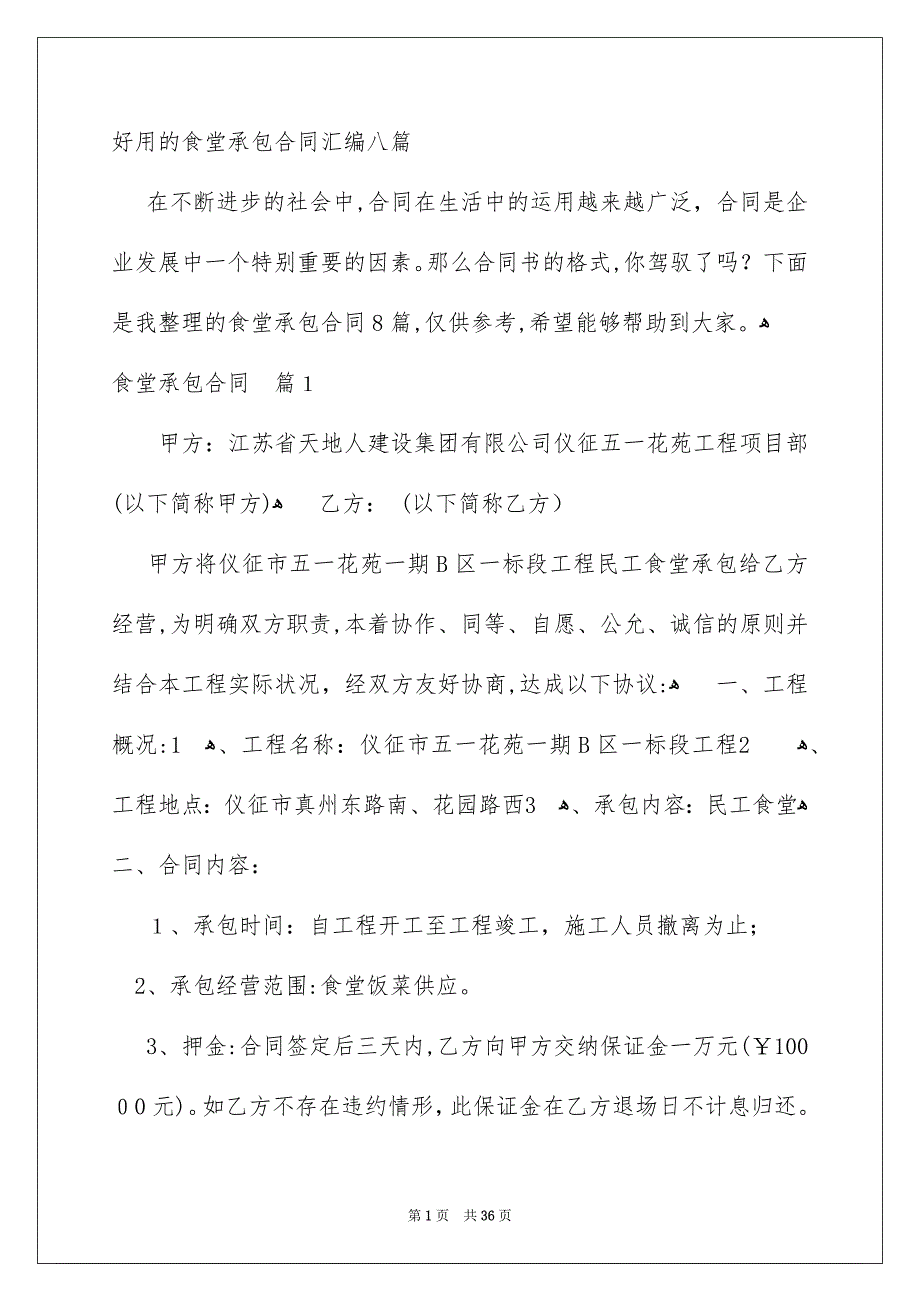 好用的食堂承包合同汇编八篇_第1页