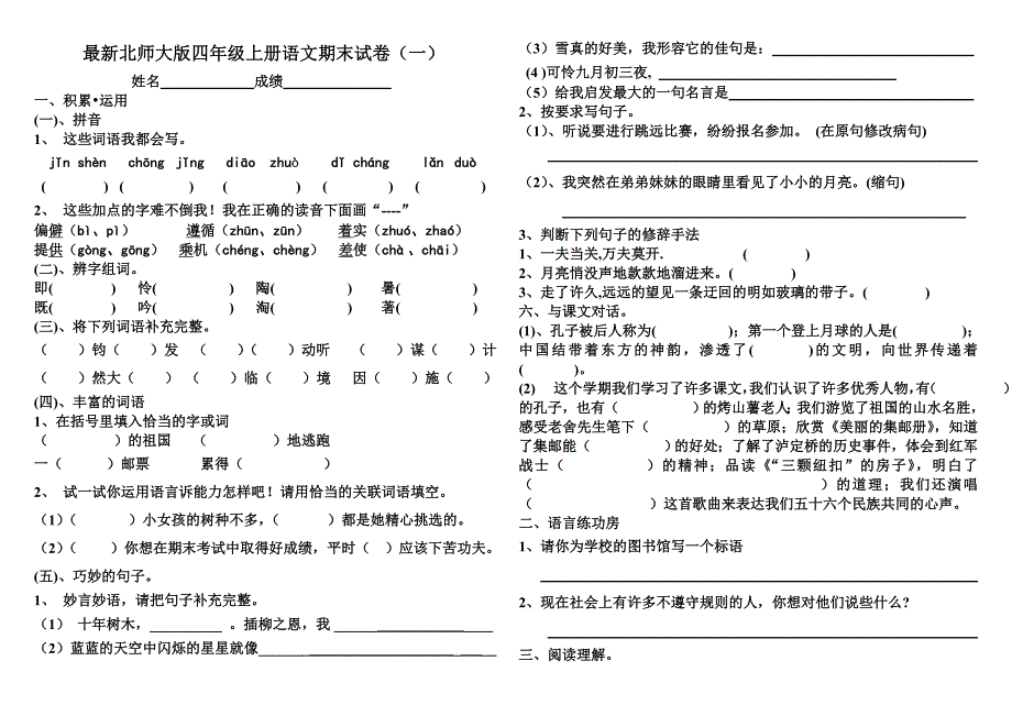 四年级上册语文期末试卷（一）.doc_第1页