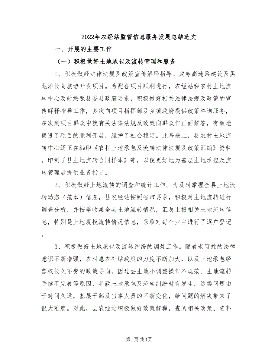 2022年农经站监管信息服务发展总结范文_第1页