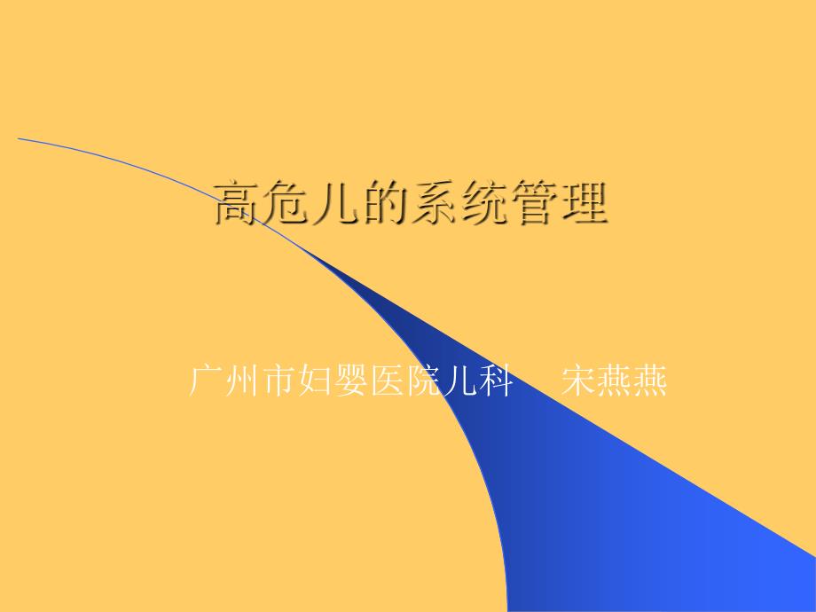 《高危儿的系统管理》PPT课件_第1页