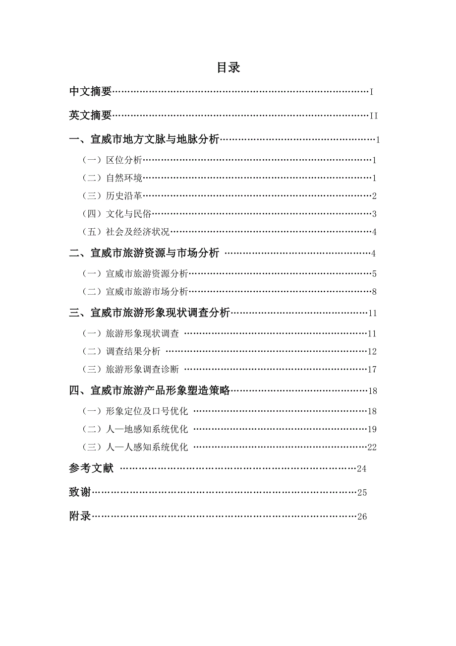 宣威市旅游形象现状及相应优化策略_第1页