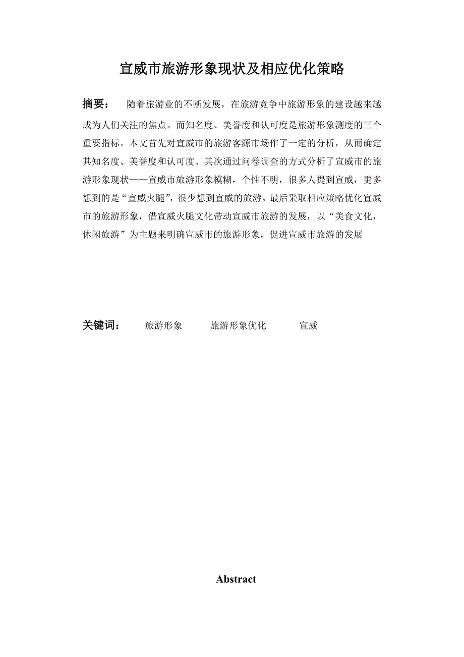 宣威市旅游形象现状及相应优化策略_第3页